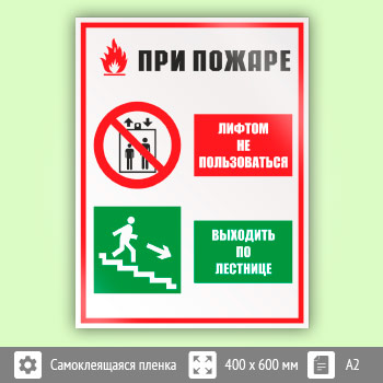 Знак «При пожаре лифтом не пользоваться - выходить по лестнице», КЗ-73 (пленка, 400х600 мм)